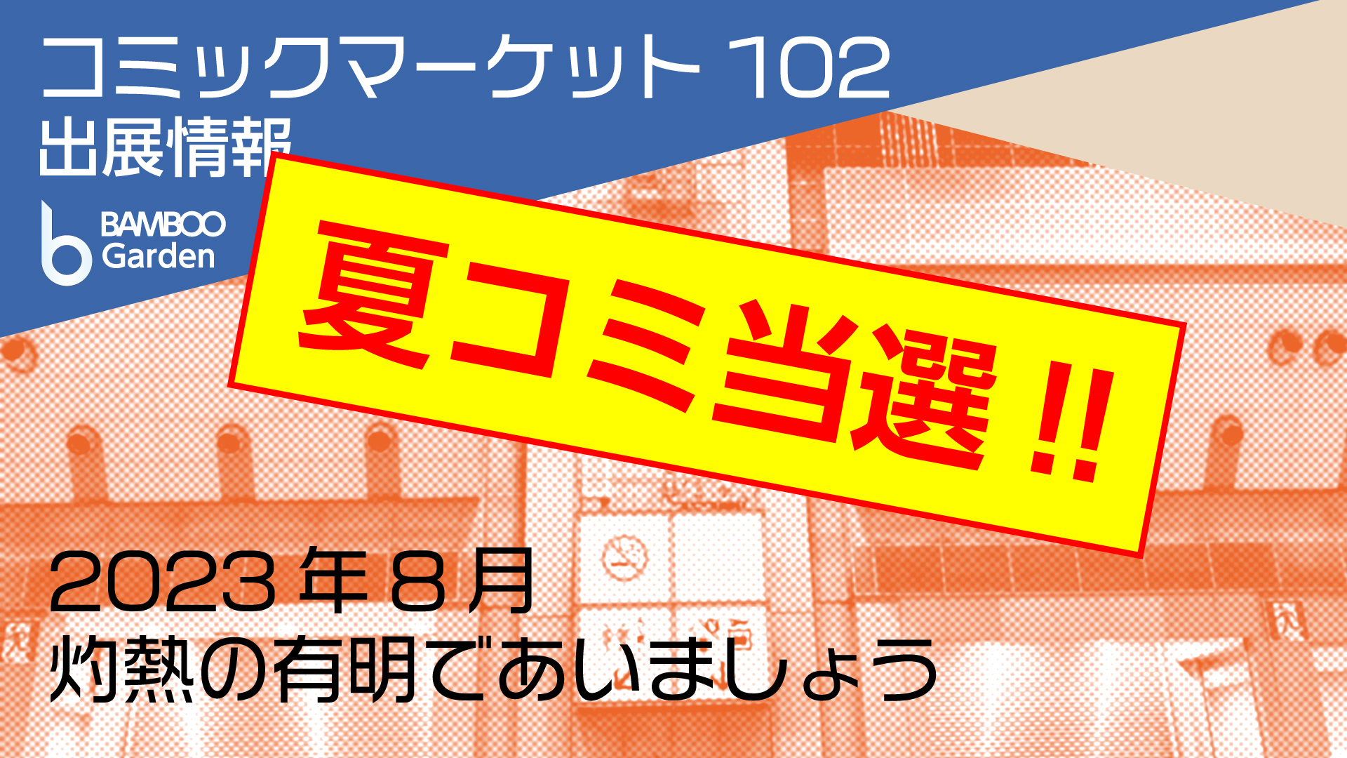 夏 コミ 当選 発表